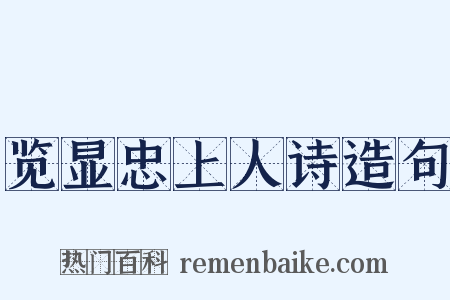 览显忠上人诗造句是什么意思的图片